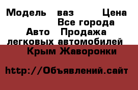  › Модель ­ ваз 2106 › Цена ­ 18 000 - Все города Авто » Продажа легковых автомобилей   . Крым,Жаворонки